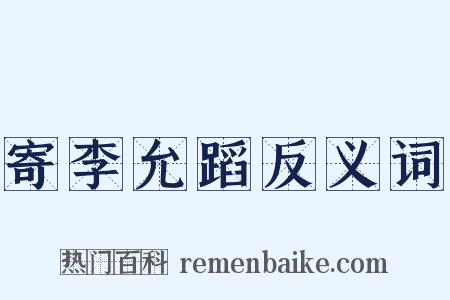 寄李允蹈反义词是什么意思的图片